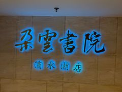 -朵云书院(滴水湖店)