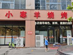 -小寒羊烧烤(凯瑞时代大厦店)