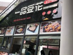 门面-一品豆花(光谷天地店)