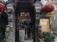 -鱼桥巷·美学川菜