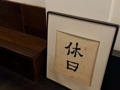 -HOLIDAY休日(后田垟巷店)