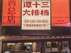 -谭十三大排档·18年老字号(船山路总店)
