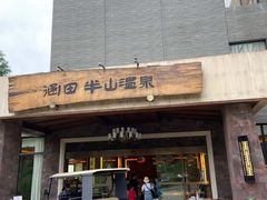-天目湖涵田半山温泉
