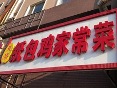 门面-天添纸包鸡家常菜
