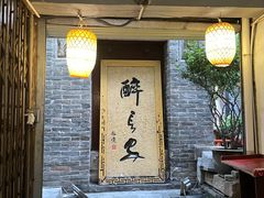 -醉长安(南门总店)