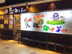 -猪啊牛呀羊啊铜盘烤肉(正大广场店)