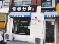 门面-青春分食(仙林大学城店)