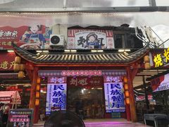 -刘姐啤酒鱼民族演艺餐厅(西街总店)