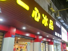 -一心冰品(迎津街店)