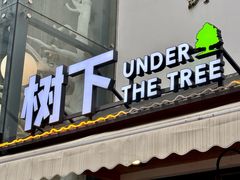 -树下时尚餐厅(翠园街店)