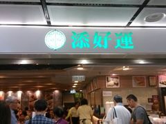 android_upload_pic-添好运点心专门店(中环IFC店)