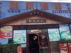 门面-聚家渔村·寻味顺德(大良店)