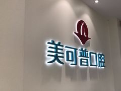 -美可普口腔医院(东街分店)