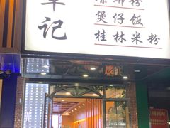门面-覃记螺蛳粉·桂林米粉(鼓楼南街店)