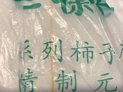 -老徐家柿子饼(北广济街店)