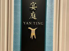 -Yan Ting 宴庭中餐厅(上海静安瑞吉酒店)