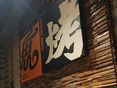 -有奴思烤肉·清真(正宁路店)