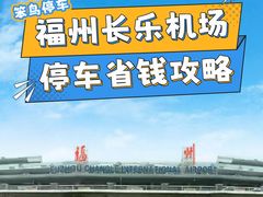 -福州长乐国际机场航站楼-停车场
