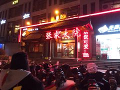 门面-张家大院(幕府西路店)