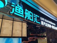 -渔舶汇蒸汽活海鲜·榴莲自助(领展中心城店)