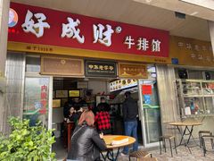 门面-好成财牛排馆(涂门街总店)