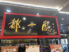 -都一处烧麦馆(前门店)