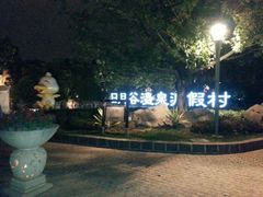 android_upload_pic-厦门日月谷温泉渡假村