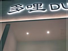 门面-多哩小馆(大行宫店)