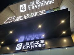 -盒马鲜生(枣园路店)