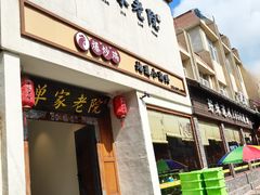 -单家老院·院子里的青岛菜(沙子口店)