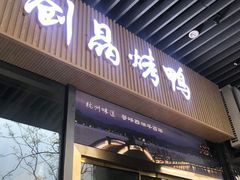 -创晶烤鸭(吴山路店)