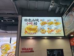 -魔都三兄弟酸辣粉·蘸卤炸串(虹桥万科店)