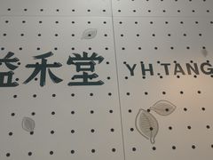 -益禾堂(八里三路店)