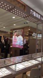 -六福珠寶(百联南方购物中心店)