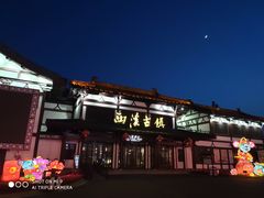 -东台西溪天仙缘景区
