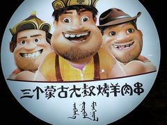 -三个蒙古大叔羊肉串(大宁店)
