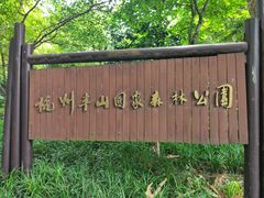 -杭州半山国家森林公园