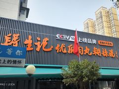 -段生记肉丸糊辣汤(西铁大明宫住宅小区店)