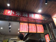 门面-小朱麻辣串(益民街店)