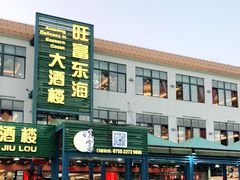 门面-旺富东海大酒楼(海鲜街店)