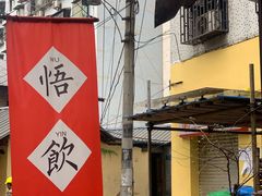 -悟饮门市景店