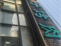 -石记老北京炙子烤肉(松园店)