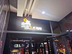 -蚝太郎 • 海鲜烧烤(Upark店)