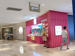 -阮大兴糕团(滨江宝龙店)