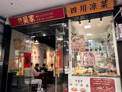 -老吴家川菜(昭化路店)