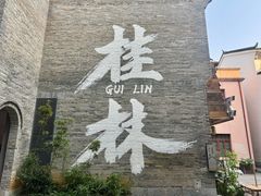 -东西巷