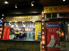 门面-陈光记烧腊(长寿路店)