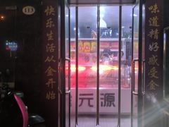 -金元源(新星店)