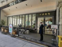 门面-小西家作(富力爱丁堡店)