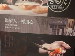 -古田居·特色寿司料理(星之岛旗舰店)
